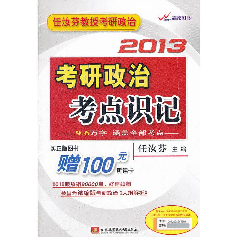 任汝芬2013考研政治考点识记