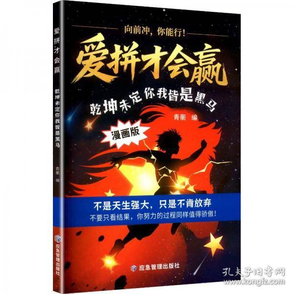 爱拼才会赢