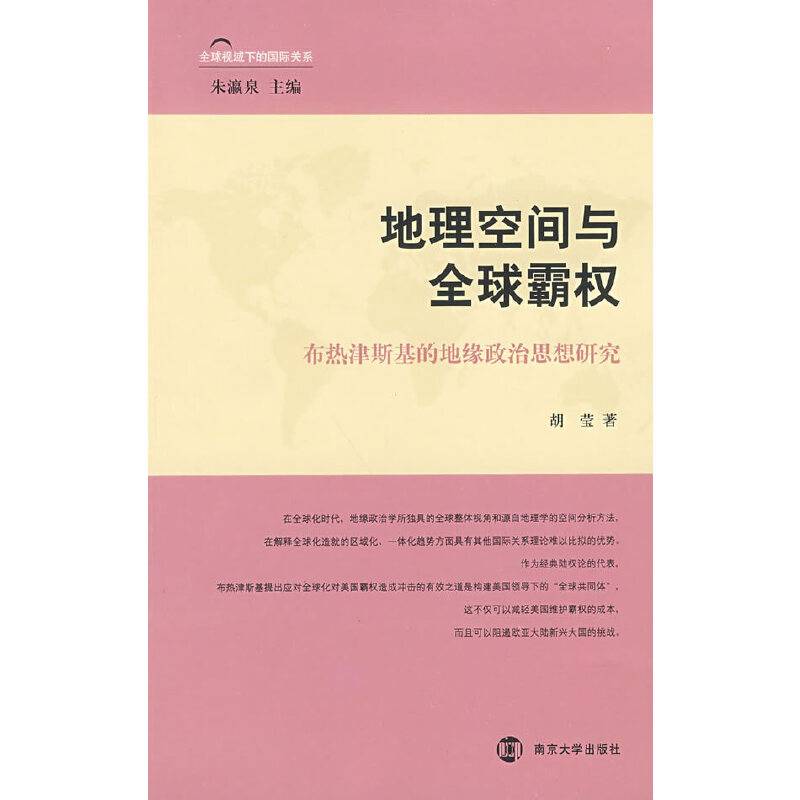 地理空间与全球霸权