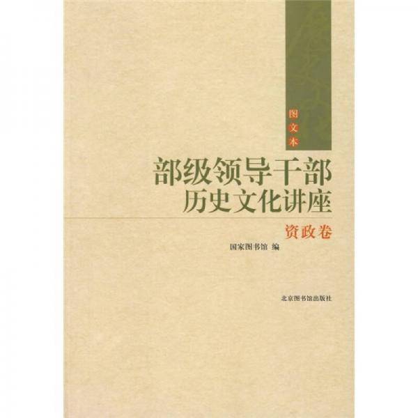部级领导干部历史文化讲座