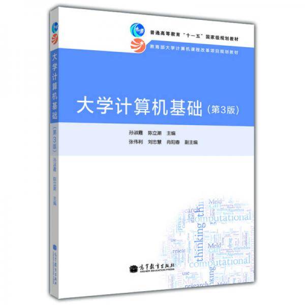 大学计算机基础-(第3版)