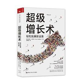 超级增长术：轻松拓展新业务