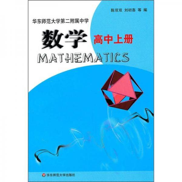 华东师范大学第二附属中学数学高中上册