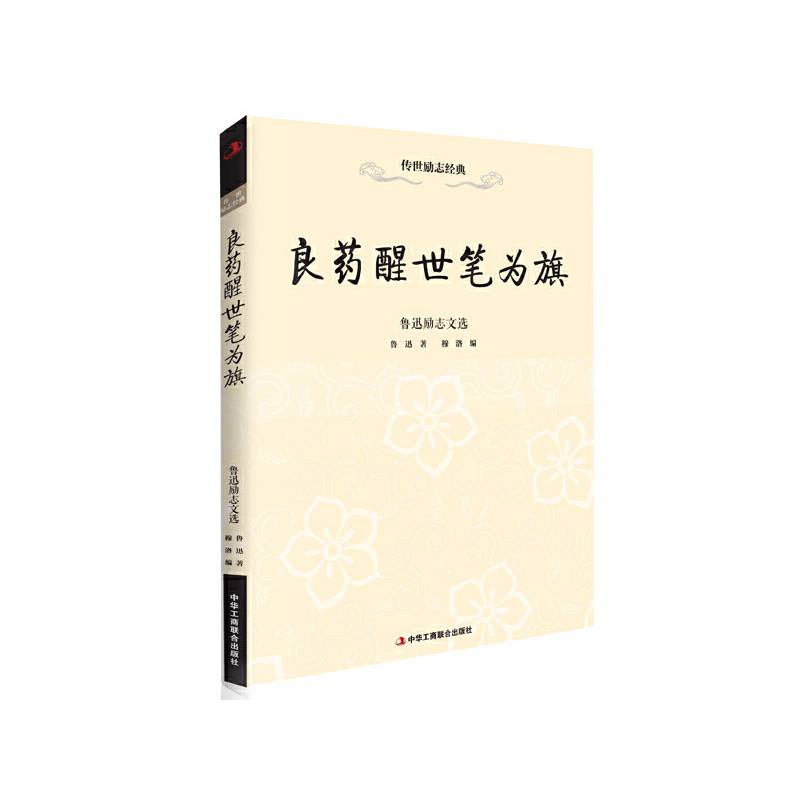 良药醒世笔为旗—鲁迅励志文选