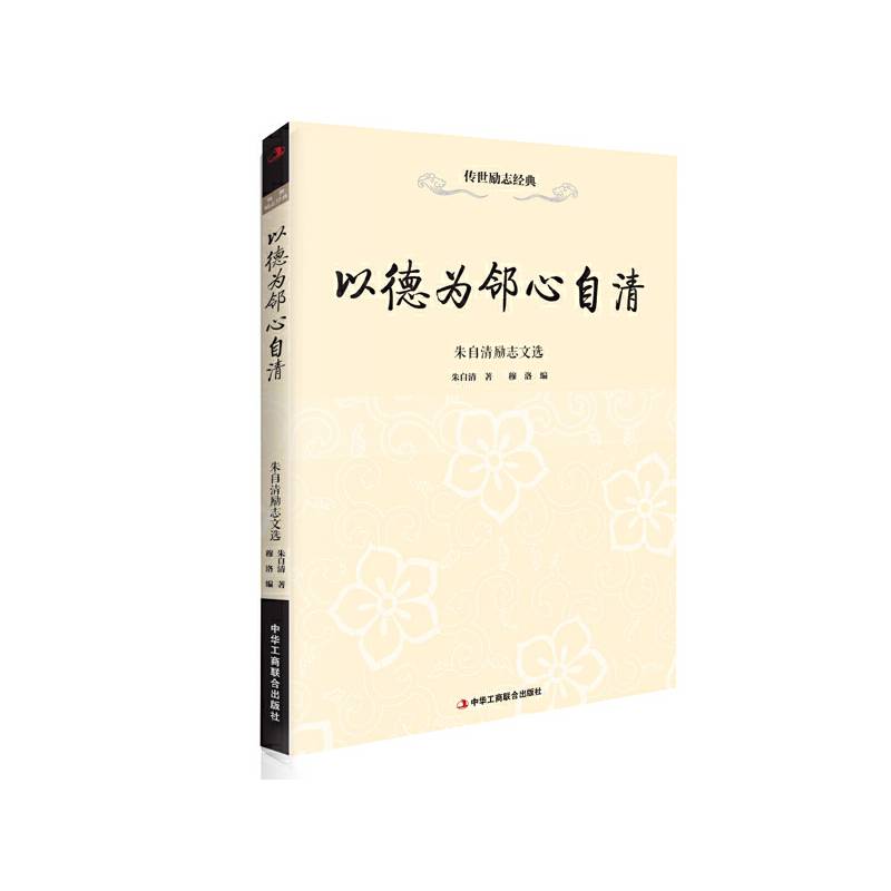 以德为邻心自清―朱自清励志文选