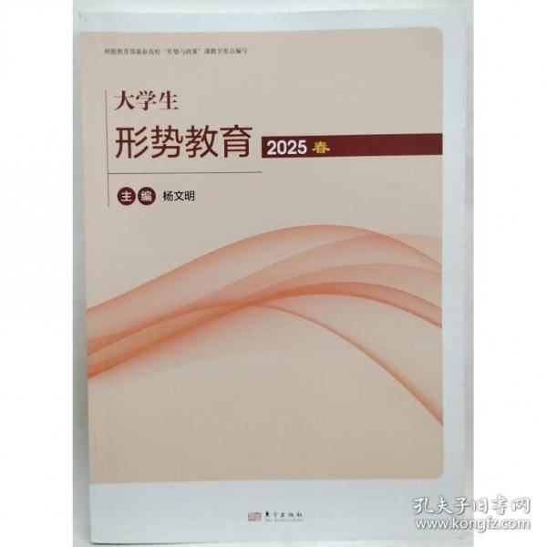 大学生形势教育.2025春杨文明东方出版社9787520742061