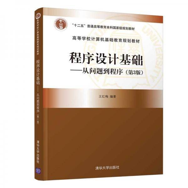 程序设计基础――从问题到程序（第3版）（高等学校计算机基础教育规划教材）