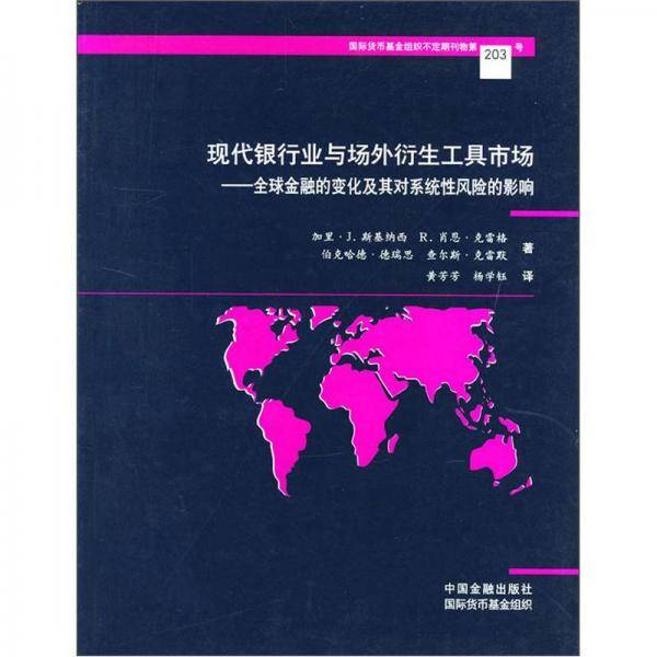 现代银行业与场外衍生工具市场
