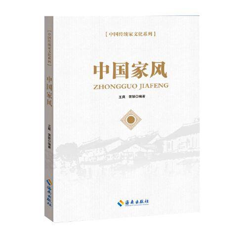 中国家风