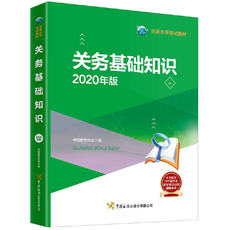 报关员资格全国统一考试教材2020 关务基础知识