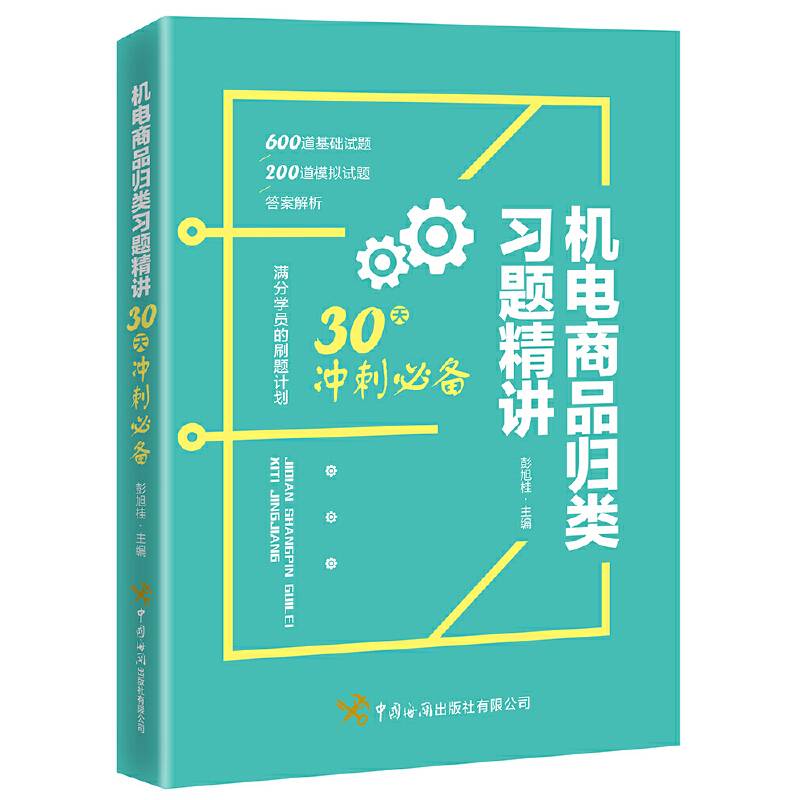 机电商品归类习题精讲：30天冲刺必备