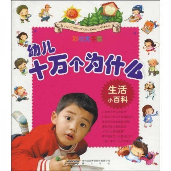 幼儿十万个为什么·生活小百科