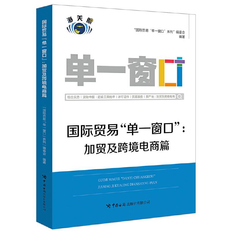 国际贸易“单一窗口”：加贸及跨境电商篇