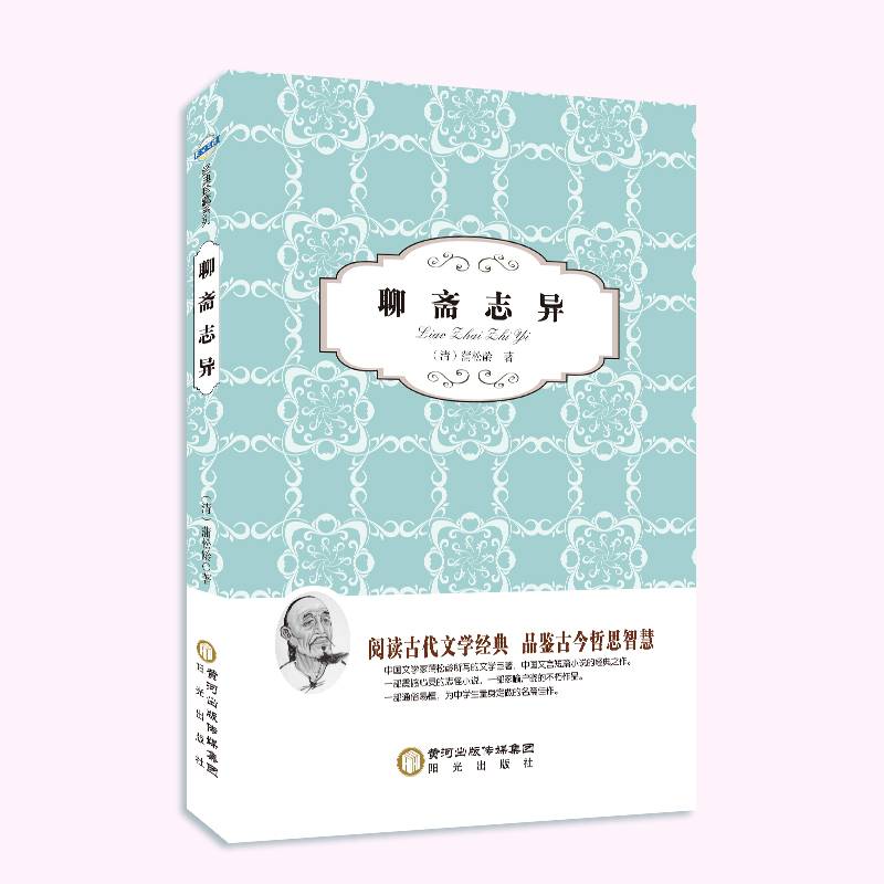 阳光阅读・聊斋志异