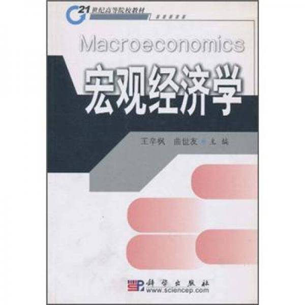 21世纪高等院校教材：宏观经济学