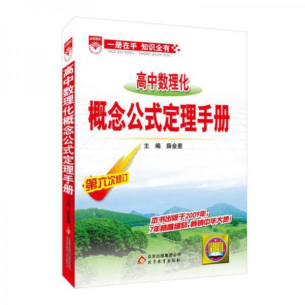基础知识手册-高中数理化概念公式定理13