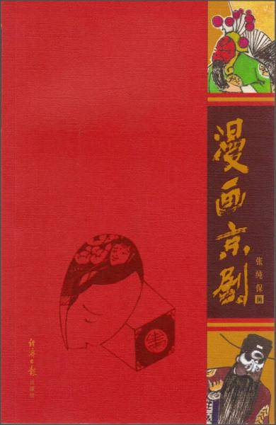 漫画京剧