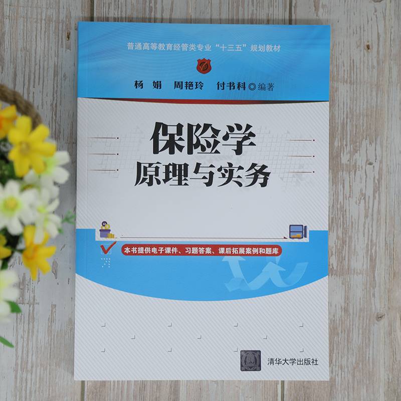 保险学原理与实务