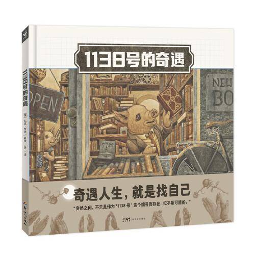 1138号的奇遇（精装）