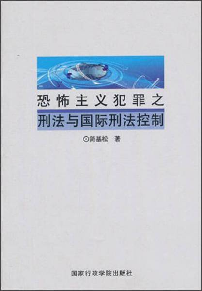 恐怖主义犯罪之刑法与国际刑法控制