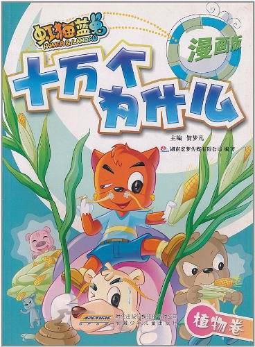 虹猫蓝兔·十万个为什么