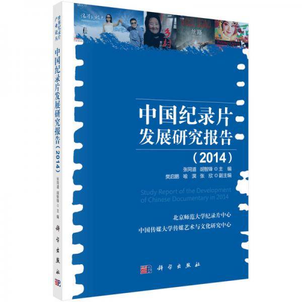 【】-中国纪录片发展研究报告（2014）
