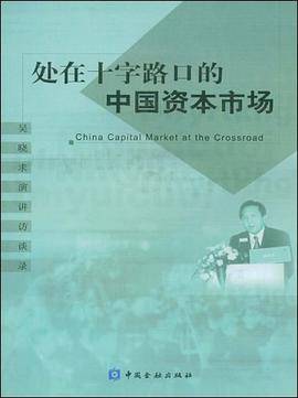 处在十字路口的中国资本市场