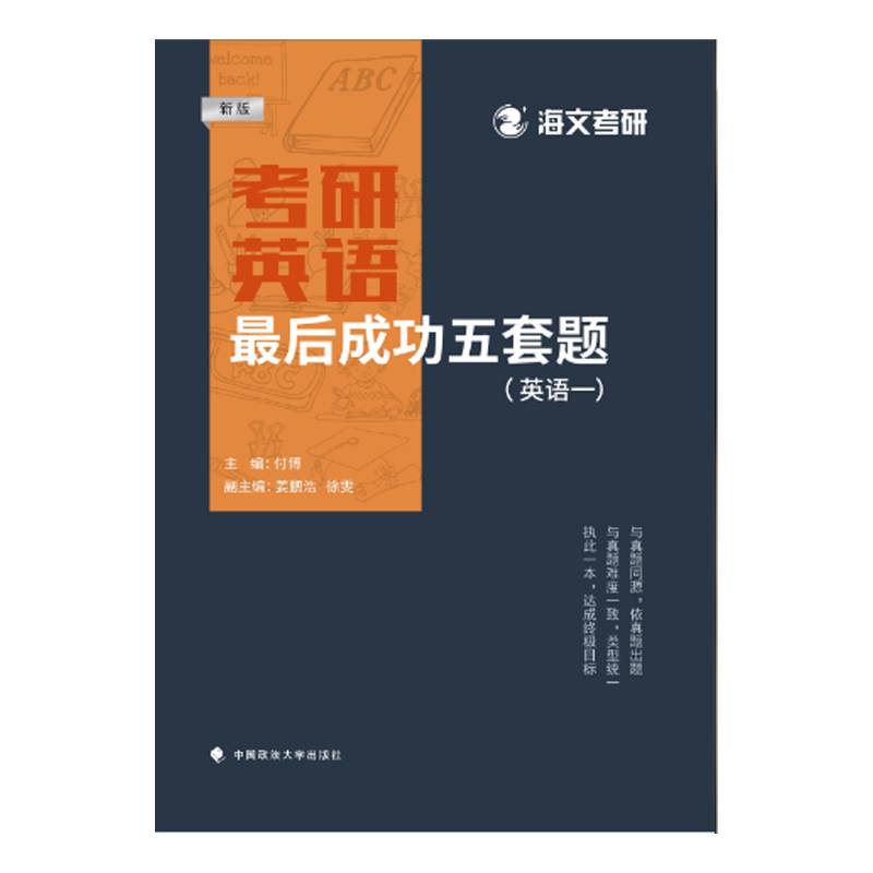 新版 海文考研2023考研英语一 最后成功五套题（英语一）付博主编 针对考研英语一 分析历年考研真题相关考点