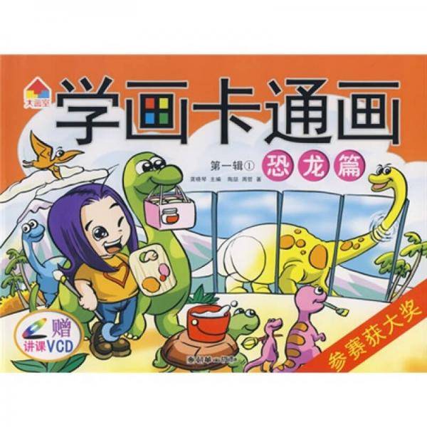 学画卡通画（第一辑两册）