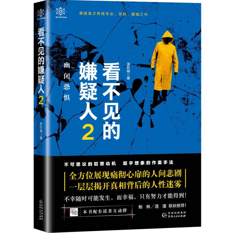 看不见的嫌疑人：幽闭恐惧