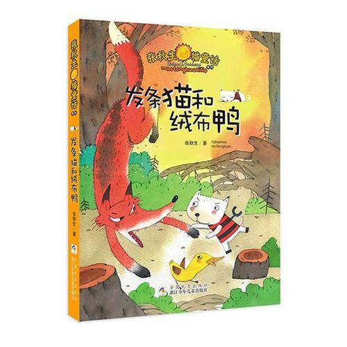 张秋生猫童话系列：发条猫和绒布鸭
