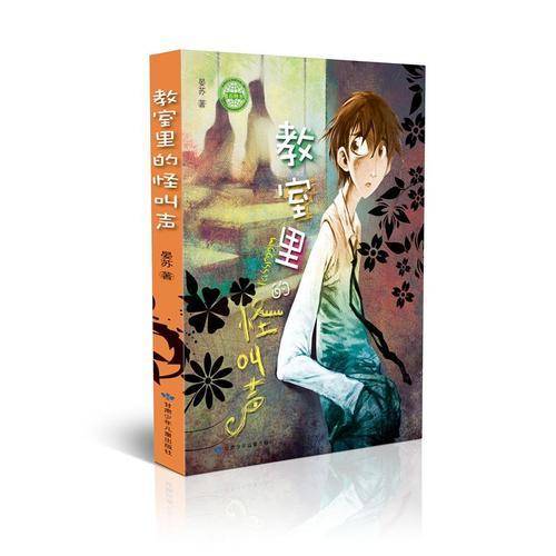 教室里的怪叫声