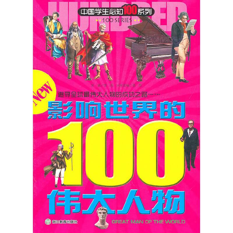 影响世界的100伟大人物：中国学生必知100系列