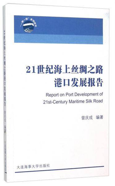21世纪海上丝绸之路港口发展报告/一带一路系列丛书
