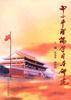 邓小平理论学习与研究