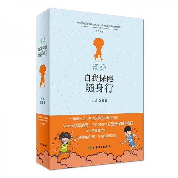 漫画自我保健随身行