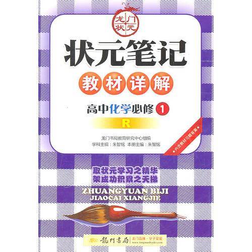 状元笔记・教材详解・高中化学必修1