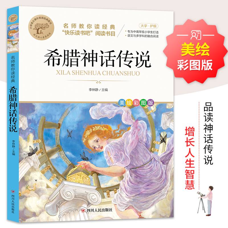 希腊神话传说 名师教你读经典