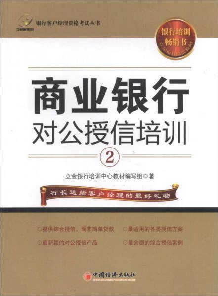 银行客户经理资格考试丛书：商业银行对公授信（2）