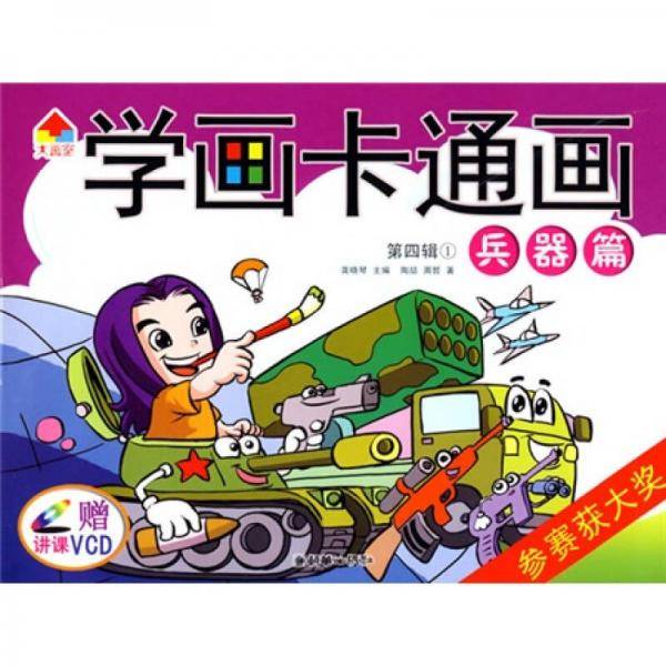 学画卡通画（第四辑）