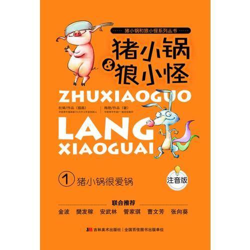《猪小锅和狼小怪》-猪小锅很爱锅