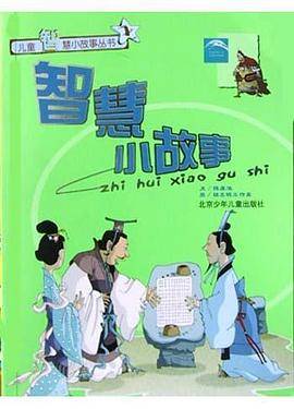 智慧小故事