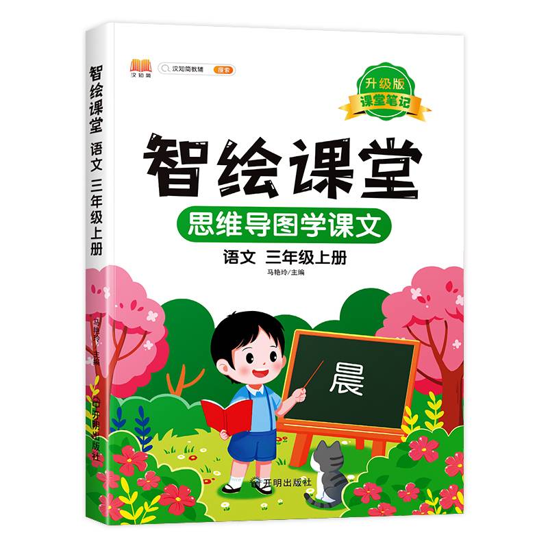 新版小学三年级上册语文智绘课堂 智慧课堂笔记升级版人教版部编版课本同步教材解读解析