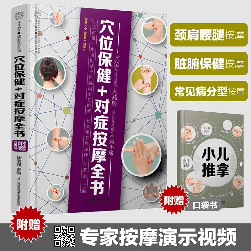 穴位保健+对症按摩全书/汉竹