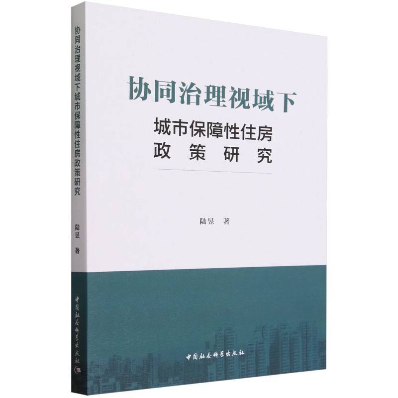 协同治理视域下城市保障性住房政策研究
