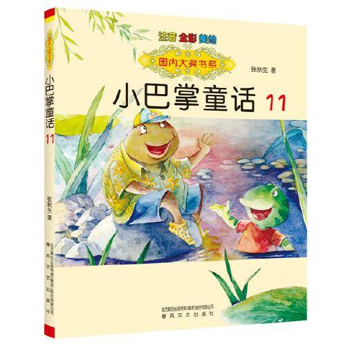 国内大奖书系：小巴掌童话11（注音 全彩 美绘）