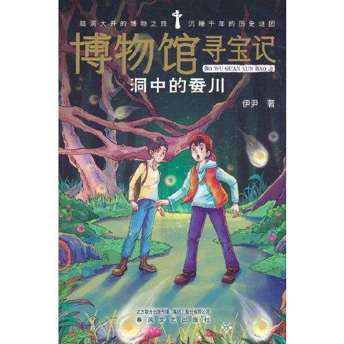博物馆寻宝记-洞中的蚕川