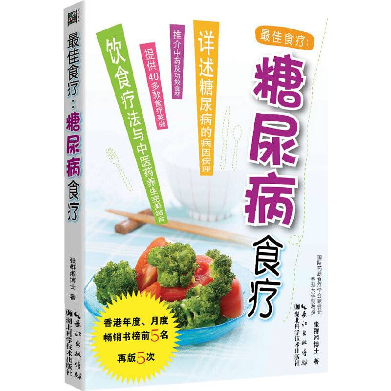 最佳食疗：糖尿病食疗