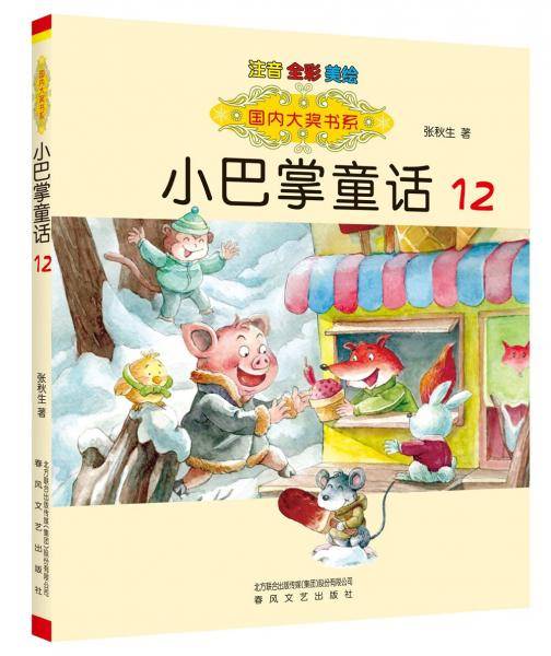 国内大奖书系-小巴掌童话12（注音·全彩·美绘）