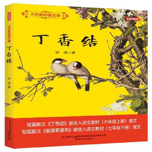 大作家的语文课：丁香结（全彩美绘）